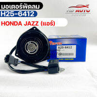 มอเตอร์พัดลม แอร์ HONDA JAZZ ฮอนด้าเเจ๊ส