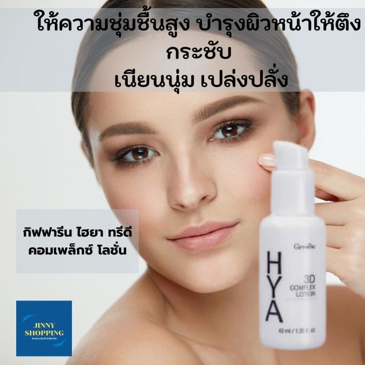 ไฮยา-ทรีดี-คอมเพล็กซ์-โลชั่น-กิฟฟารีน-giffarine-hya-3d-complex-lotion-สำหรับผิวมัน