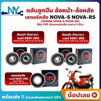 ลูกปืนล้อ ลูกปืนเสตอร์หลัง NOVA-S NOVA-RS HONDA ล้อหน้า+ล้อหลัง+เสตอร์หลัง ยี่ห้อ CPZ กรอบยางกันฝุ่น 2 ด้าน