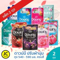 (แพ็ค 2 ถุง) ดาวน์นี่ 490-590 มล. น้ำยาปรับผ้านุ่ม ถุงใหญ่ Downy