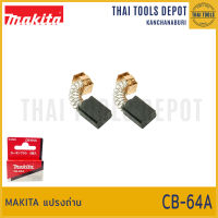 MAKITA แปรงถ่าน CB-64A