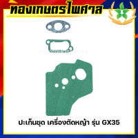 ปะเก็น เครื่องตัดหญ้า รุ่น GX35