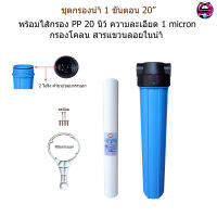 ชุดกรองน้ำ 1 ขั้นตอน 20 นิ้ว(กระบอก2โอริง) ชุดไส้กรอง PP 20 นิ้ว 1 micron(กรองโคลน สารแขวนลอยในน้ำ)