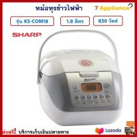 หม้อหุงข้าวดิจิตอล หม้ออุ่นทิพย์ไฟฟ้า Sharp รุ่น KS-COM18 ความจุ 1.8 ลิตร กำลังไฟ 830 ว้ตต์ หม้ออุ่นทิพย์ หม้ออุ่นข้าว หม้อหุงข้าวไฟฟ้า ส่งฟรี