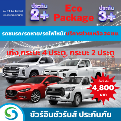 CHUBB 2+ 3+ Eco Package ประกันภัยรถยนต์ ราคาประหยัดจาก ซับบ์สามัคคีประกันภัย