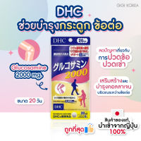 ✅พร้อมส่ง ถูกที่สุด ของแท้ DHC Glucosamine 2000 mg. ขนาด 20 วัน บำรุงข้อ กระดูก