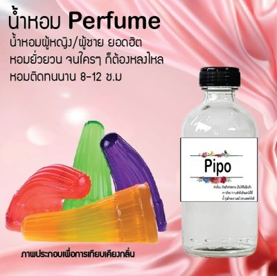 น้ำหอม Perfume กลิ่นปีโป้ ชวนฟิน ติดทนนาน กลิ่นหอมไม่จำกัดเพศ  ขนาด120 ml.