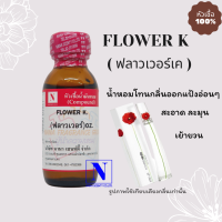 หัวเชื้อน้ำหอมแท้ 100% กลิ่นฟลาวเว่อร์ เค (FLOWER K.) ขนาด 30 ML.