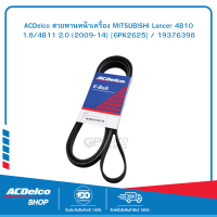 ACDelco สายพานหน้าเครื่อง MITSUBISHI Lancer 4B10 1.8/4B11 2.0 (2009-14) [6PK2625] / 19376398