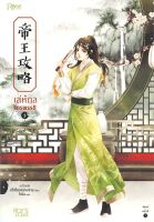 หนังสือนิยายวาย  เล่ห์กลจักรพรรดิ เล่ม 3 : อวี่เชี่ยวหลานชาน (Yu Xizo Lan Shan) : Rose : ราคาปก 355 บาท