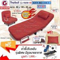 SIU เบาะรองนั่ง Thaibull เตียงนอนโซฟานั่งและเตียงนอน 3 IN1 รุ่น RL832-80 (สีแดง) แถมฟรี! เก้าอี้ปรับเอนนอน มีรูระบาย +  +หมอน หมอนรองนั่ง  หมอนอิง