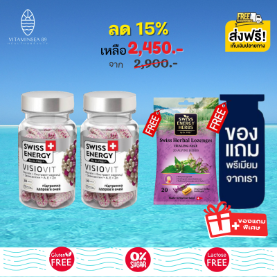 [Pre-order] Swiss Energy Visiovit 30 เม็ด (2 กระปุก แถมฟรีลูกอม ของแถมพรีเมี่ยม) สวิสเอ็นเนอร์จี้ วิซิโอวิท วิตามินบำรุงสายตา