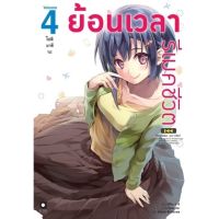 ย้อนเวลารีเมคชีวิต เล่ม 1 - 4 ( นิยาย ) ( อนิแม็ก ) ( LIGHT NOVEL ) ( ANIMAG ) ( NOM )