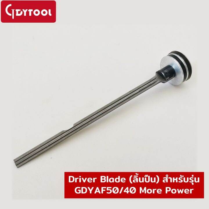 Driver Blade (ลิ้นปืน) สำหรับรุ่น GDYAF50/40 More Power | Lazada.co.th