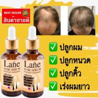 Lane น้ำยาปลูกผม ยาปลูกผม น้ำยาปลูกผม เซรั่มปลูกผม เร่งผมยาว  เซรั่มปลูกผม เซรั่มปลูกคิ้ว เซรั่มปลูกหนวด น้ำยาปลูกหนวด น้ำยาปลูกคิ้ว