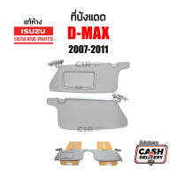 แท้ห้าง?% ที่บังแดด Isuzu D-max 2007-2011 (Gold Series , Platinum) สีเทา ซ้าย/ขวา LH/RH เบอร์ตรงรุ่นจากศูนย์ ตรงสี บังแดด อีซูซุ ดีแม็กซ์ ไฟข้าวหลาม