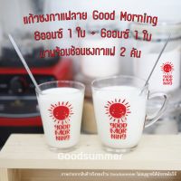 เซตแก้วตวง แก้วชง สุดคุ้ม แก้วตวง ลาย Good Morning  ขนาด8 ออนซ์ และ6 ออนซ์ จำนวน 2 ใบ  มาพร้อมช้อนชงกาแฟ จำนวน 2 คัน