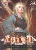 หนังสือ   ราชันโลกพิศวง ล.39