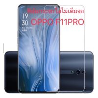 ฟิล์มกระจกใสไม่เต็มจอ รุ่น OPPO F11PRO Reno Reno10xZoom Reno2 Reno2F Reno3Pro Reno4 Reno5