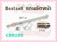 แกนล้อหน้า สำหรับ CBR-150  BS