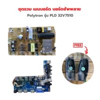 Polytron รุ่น PLD 32V7510 ชุดรวม เมนบอร์ด บอร์ดซัพพลาย?แถมฟรีลำโพงทีวี?‼️อะไหล่แท้ของถอด/มือสอง‼️