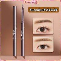 Yumi ดินสอเขียนคิ้ว หัวคู่ กันน้ำ ทนทานกว่า  2 หัว  automatic eyebrow pencil สปอตสินค้า