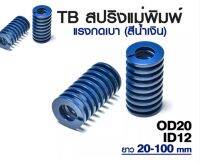 สปริงแม่พิมพ์สีน้ำเงินOD20ยาว 20-150 มม. TL LIGHT LOAD SPRING สปริงสีฟ้า สปริงโมลด์