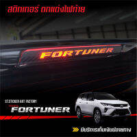 สติกเกอร์แต่งไฟท้ายกระบะ FORTUNER 2015 - ปัจจุบัน