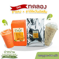 [เซต2ชิ้น] ชาแดง &amp; ชาไต้หวันอัสสัม ชา ชานม ใบชา ขนาดถุงละ 500 กรัม