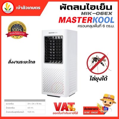 พัดลมไอเย็น Masterkool รุ่น MIK-06EX และ MIK-08EC ลดอุณหภูมิได้สูงสุด 15 องศา รับประกัน 1 ปี มีรีโมทคอนโทรล