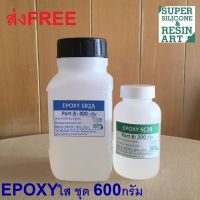 !ส่งฟรี! อีพ็อคซี่เรซิน Epoxy Resin ชุด 600กรัม ใสปิ๊ง ไร้กลิ่น ทั้งงานเคลือบ(เคลือบเคสมือถือ, โต๊ะ) หรือหล่อ(เครื่องประดับ) ส่งด่วนส่งไว