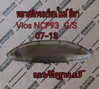 ส่งฟรี  พลาสติกจอเรือนไมล์  จอเรือนไมล์ (สีชา) Toyota  vios NCP93 1.5 รุ่น G/S ปี 2007-2013  (838520DD30) แท้เบิกศูนย์