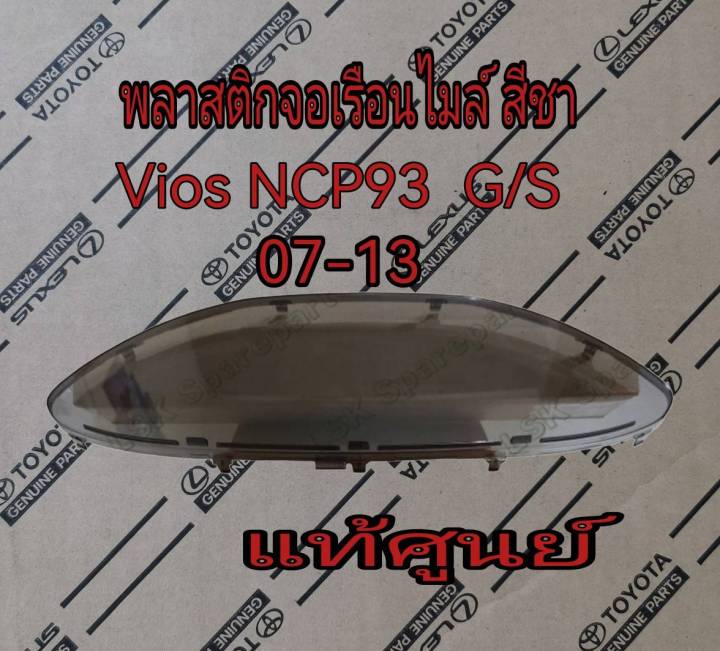 ส่งฟรี-พลาสติกจอเรือนไมล์-จอเรือนไมล์-สีชา-toyota-vios-ncp93-1-5-รุ่น-g-s-ปี-2007-2013-838520dd30-แท้เบิกศูนย์