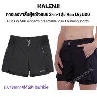 KALENJI กางเกงขาสั้นผู้หญิงแบบ 2-in-1 ระบายอากาศได้ดีสำหรับใส่วิ่งรุ่น Run Dry 500 กันการเสียดสีที่ต้นขา สวมใส่สบาย แห้งตลอดการวิ่ง