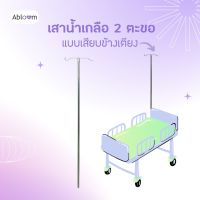 Abloom เสาน้ำเกลือ สแตนเลส รุ่น 2 ตะขอ สำหรับเสียบข้างเตียง Stainless Steel I.V. Pole