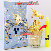 Anna Sui Fantasia ม้าทอง ? 10ml. ? แบ่งขาย ? น้ำหอมแท้ กดแบ่งจากขวด