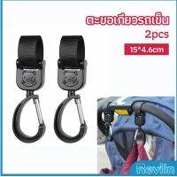 Reviln ตะขอห้อยรถเข็นเด็ก ตะขอห้อยของในรถเข็น  baby stroller hook