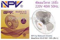 NPV พัดลมโคจร HG-D1601 16นิ้ว (สีขาว)