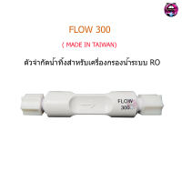 Flow 300 ml/min (อุปกรณ์จำกัดน้ำทิ้งเครื่องกรองน้ำระบบ RO)