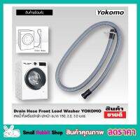 Washing machine drain hose สายน้ำทิ้งเครื่องซักผ้า ฝาหน้า YOKOMO ขนาด 1.5เมตร สายท่อน้ำทิ้ง สายน้ำทิ้ง สายน้ำทิ้ง lg สายดึงน้ำทิ้ง Drain Hose ขนาด 1.5M