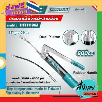 ฟรีค่าส่ง TOTAL ?? กระบอกอัดจารบี+สายอ่อน รุ่น THT111062 600 cc. ระบบมือโยก รอยเชื่อมด้านในผิวเรียบ เก็บเงินปลายทาง ส่งจาก กทม.