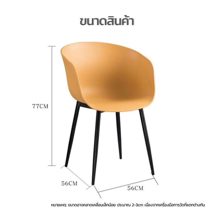 เก้าอี้พลาสติก-เก้าอี้โมเดิร์น-ขาพลาสติก-พร้อมที่พักแขน-รับน้ำหนัก-120-kg-เก้าอี้กินข้าว-เก้าอี้ทำงาน-เก้าอี้คาเฟ่