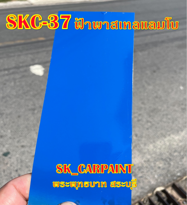 สีพ่นรถยนต์2k-สีพ่นรถมอเตอร์ไซค์-skc-37-ฟ้าพาสเทลแลมโบ-รองพื้นด้วยสีขาว