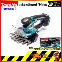 Makita DUM604Z กรรไกรเล็มหญ้า ครื่องเล็มหญ้าไร้สาย 160MM 6 18V (เฉพาะเครื่องเปล่า ไม่รวมแบต)