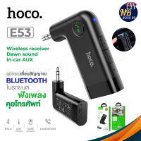 Hoco รุ่น E53 WIRELESS RECEIVER DAWN SOUND IN-CAR AUX อุปกรณ์เชื่อมสัญญาณ บูลทูธในรถยนต์ BT V5.0 ของแท้ 100% NBboss89