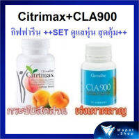 มีโปร??Set ดูแลหุ่นสุดคุ้ม กิฟฟารีน ซิตริแมกซ์/ซีแอลเอ900 Citrimax/CLA900 อาหารเสริมควบคุมน้ำหนัก