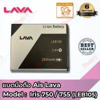 JB12 แบตมือถือ แบตสำรอง แบตโทรศัพท์ แบตมือถือ AIS รุ่น Super Combo LAVA 4G (Iris 750) / Super Combo LAVA 4G VoLTE (Iris 755) (LEB105) Battery 3.8V 2800mAh ถูกที่สุด แท้ ทน