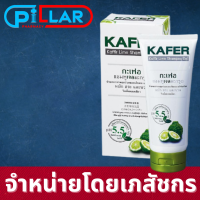 Kafer กะเฟอ แชมพูเจลมะกรูด 180g ผมหนานุ่ม สุขภาพดี ธรรมชาติ ผลิตจากน้ำมะกรูดแท้สกัดเย็น ไม่แต่งสี ไม่แต่งกลิ่น ยาสระผม