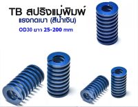 สปริงแม่พิมพ์สีน้ำเงินOD30 Die Spring TL Light Load