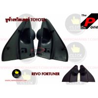 ขายดีหูช้างทวิตเตอร์ TOYOTA REVO FORTUNERปี 2015 2016 2017 2018